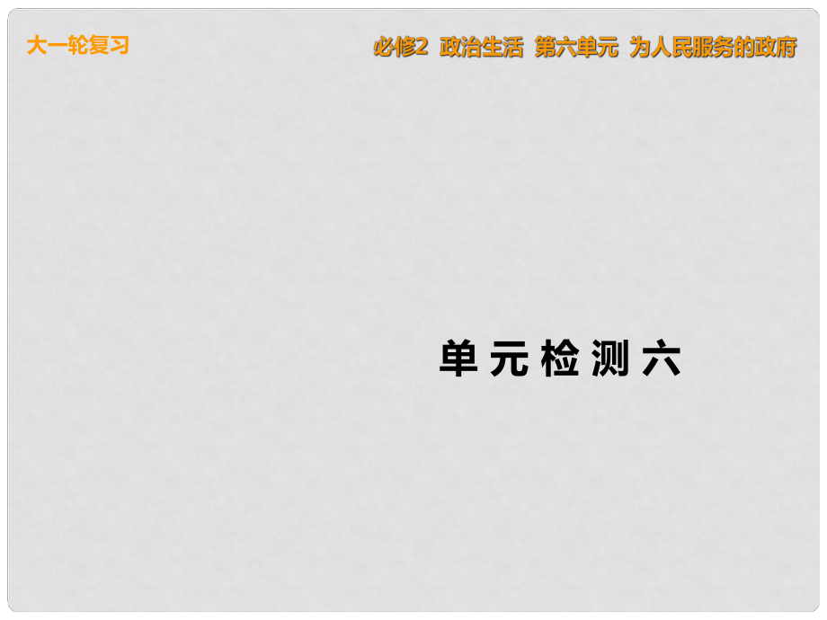 高考政治一輪復(fù)習(xí) 單元檢測(cè)六 為人民服務(wù)的政府課件 新人教版必修2_第1頁(yè)