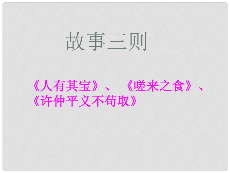 湖北省通山縣洪港中學八年級語文上冊 第24課《故事三則》課件 鄂教版_第1頁