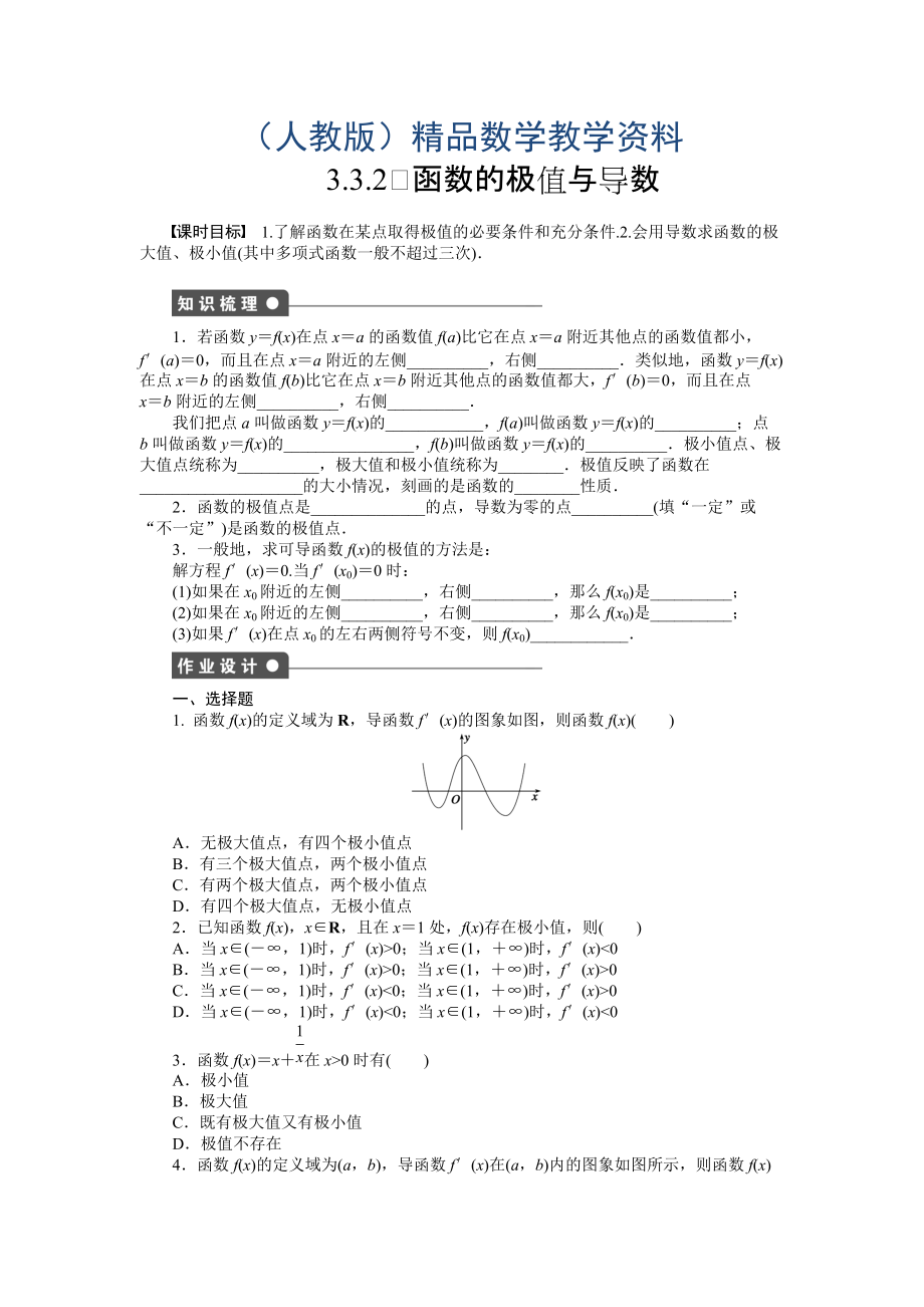 人教A版數(shù)學(xué)【選修11】作業(yè)：3.3.2函數(shù)的極值與導(dǎo)數(shù)含答案_第1頁(yè)