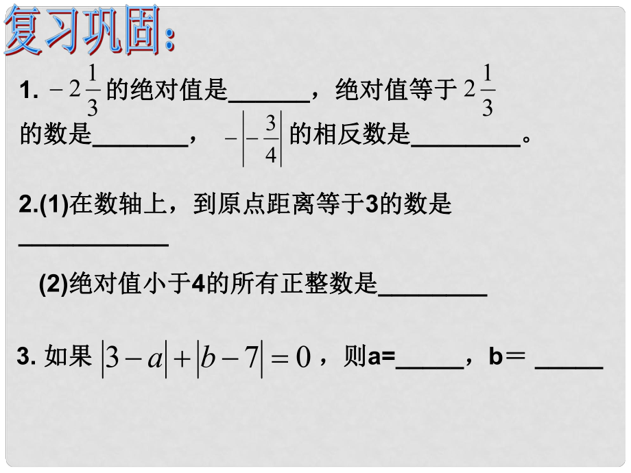 浙江省丽水市缙云县壶滨中学七年级数学上册 有理数的大小比较课件 浙教版_第1页