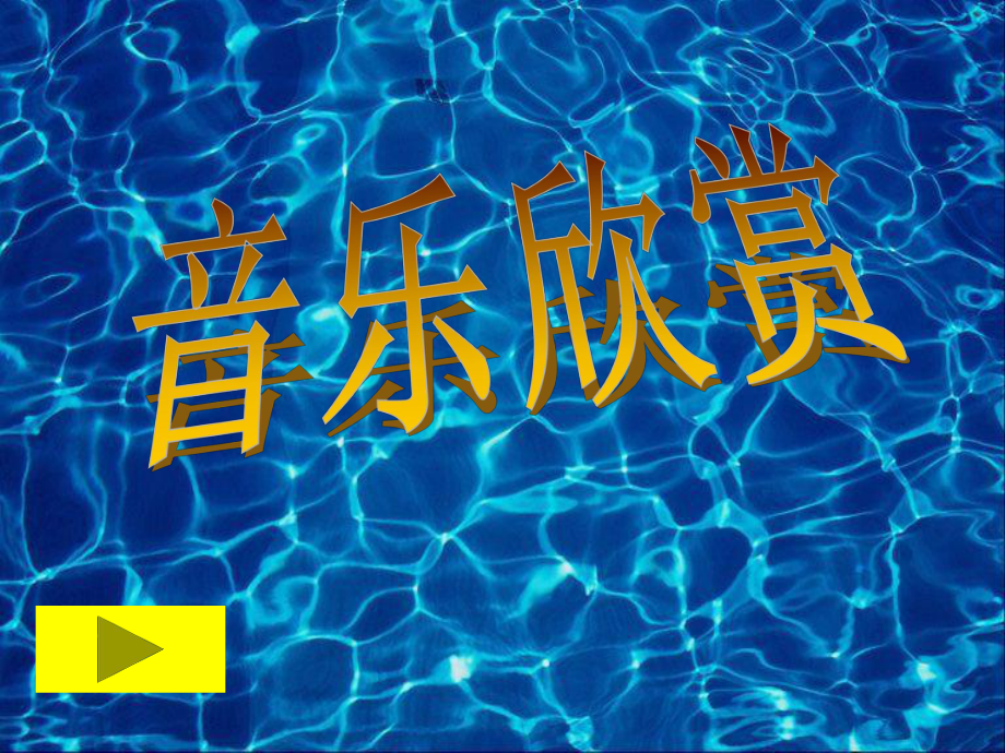 七年級語文上冊 第10課《音樂巨人貝多芬》課件 魯教版_第1頁