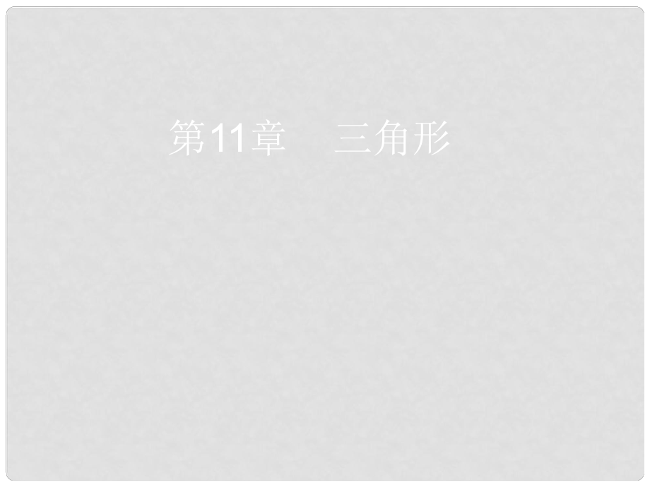 天津市佳中学八年级数学上册 三角形的边课件 新人教版_第1页