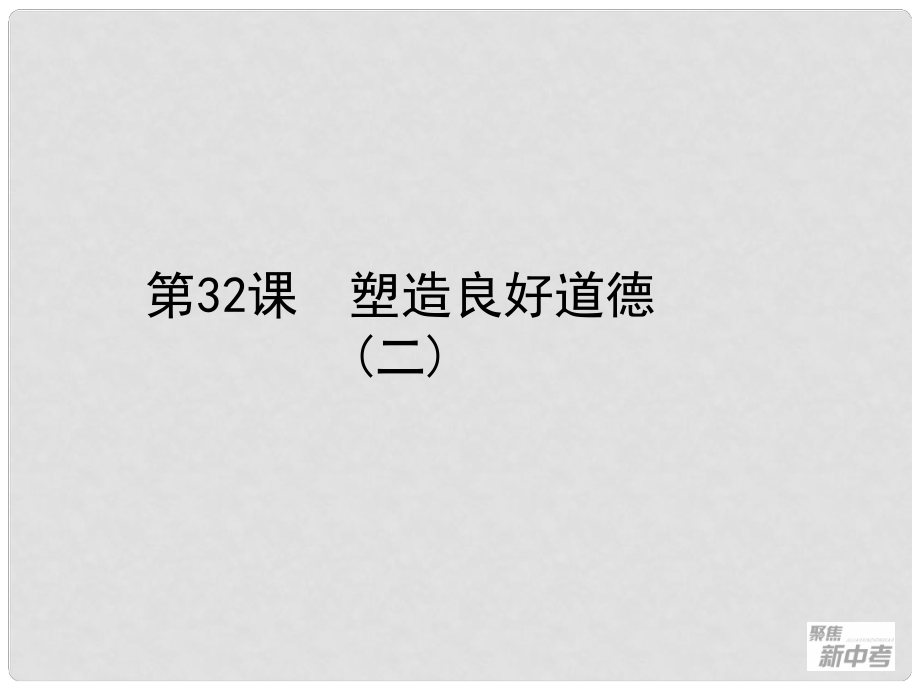 浙江省桐廬縣富江初級中學中考歷史與社會 第32課 塑造良好道德（二）復習課件_第1頁