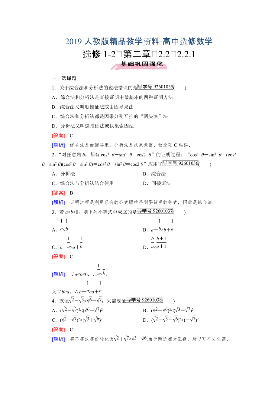 人教版 高中數(shù)學【選修 21】 習題：第2章　推理與證明2.2.1_第1頁