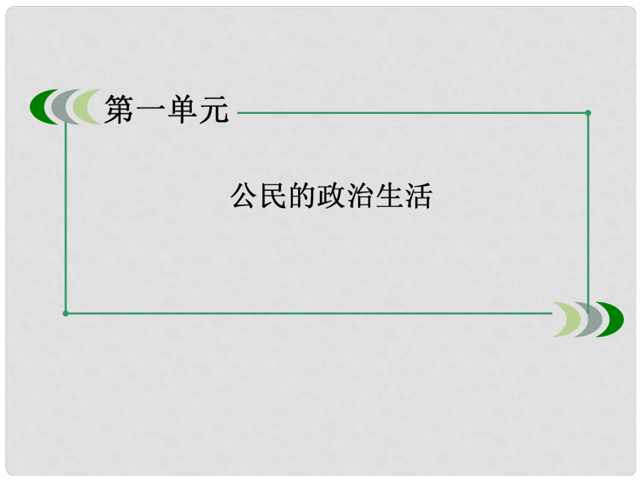 高中政治 113《政治生活：积极参与 重在实践》课件 新人教版必修2_第1页