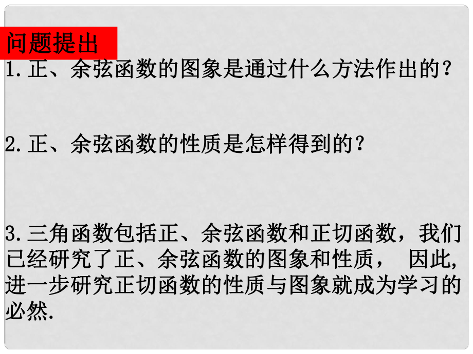 高中数学《正切函数的图像和性质》课件 苏教版必修4_第1页