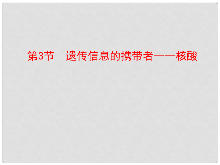 高中生物 第3節(jié) 遺傳信息的攜帶者核酸課件 新人教版必修1_第1頁