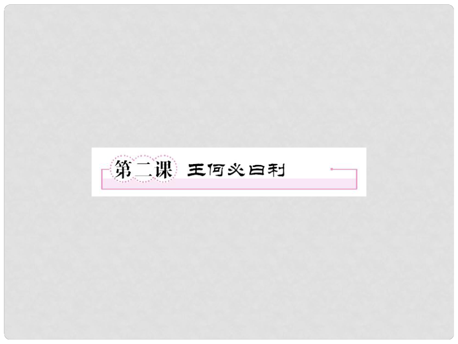 高中語文 22 王何必曰利課件 新人教版選修《先秦諸子選讀》_第1頁