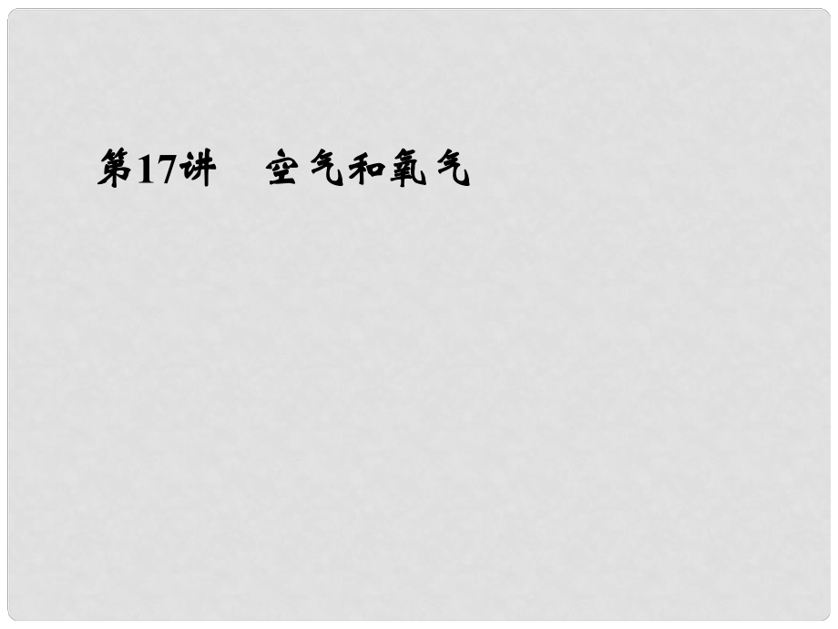 浙江省寧波市支點(diǎn)教育培訓(xùn)學(xué)校中考科學(xué)復(fù)習(xí) 第17講 空氣和氧氣課件 浙教版_第1頁