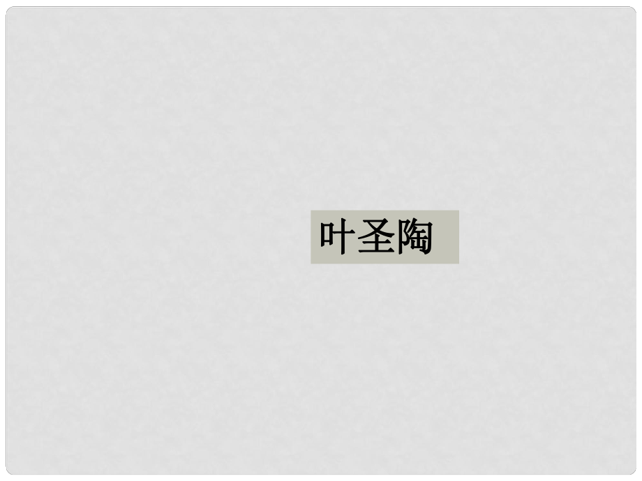 廣東省河源市南開實(shí)驗(yàn)學(xué)校七年級(jí)語文下冊(cè) 17 蘇州園林 語文下冊(cè)版課件 語文版_第1頁