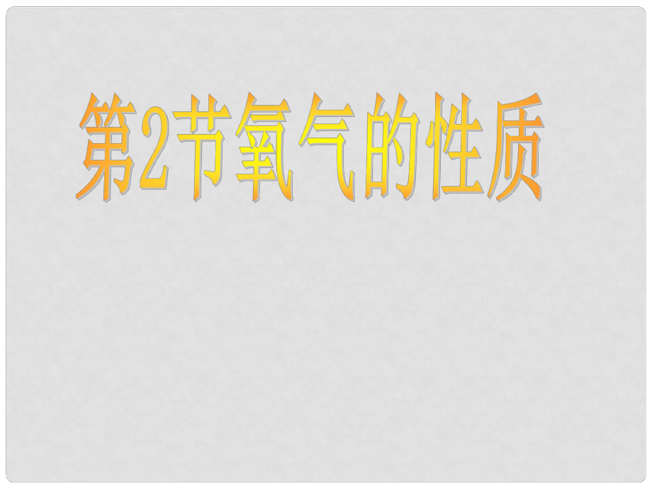 河北省高碑店市白芙蓉中學(xué)九年級(jí)化學(xué)上冊(cè) 第二單元《氧氣的性質(zhì)》課件 新人教版_第1頁(yè)