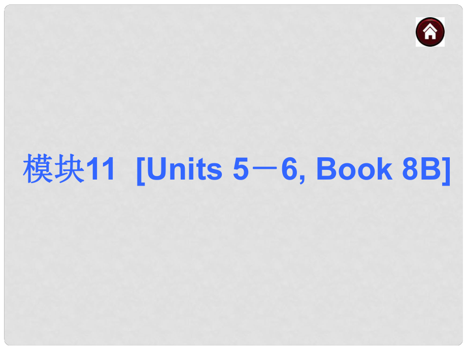 中考英語總復習 模塊11 Book 8BUnits 5－6課件（含13年試題） 人教新目標版_第1頁