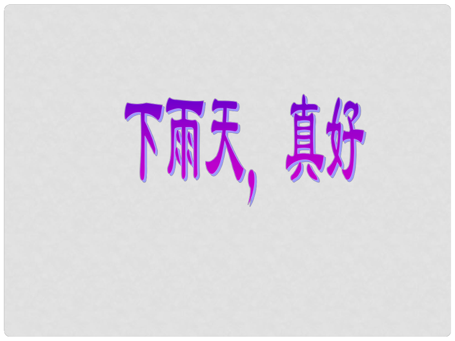 甘肅省酒泉市瓜州二中八年級(jí)語(yǔ)文下冊(cè)《下雨天真好》課件 北師大版_第1頁(yè)