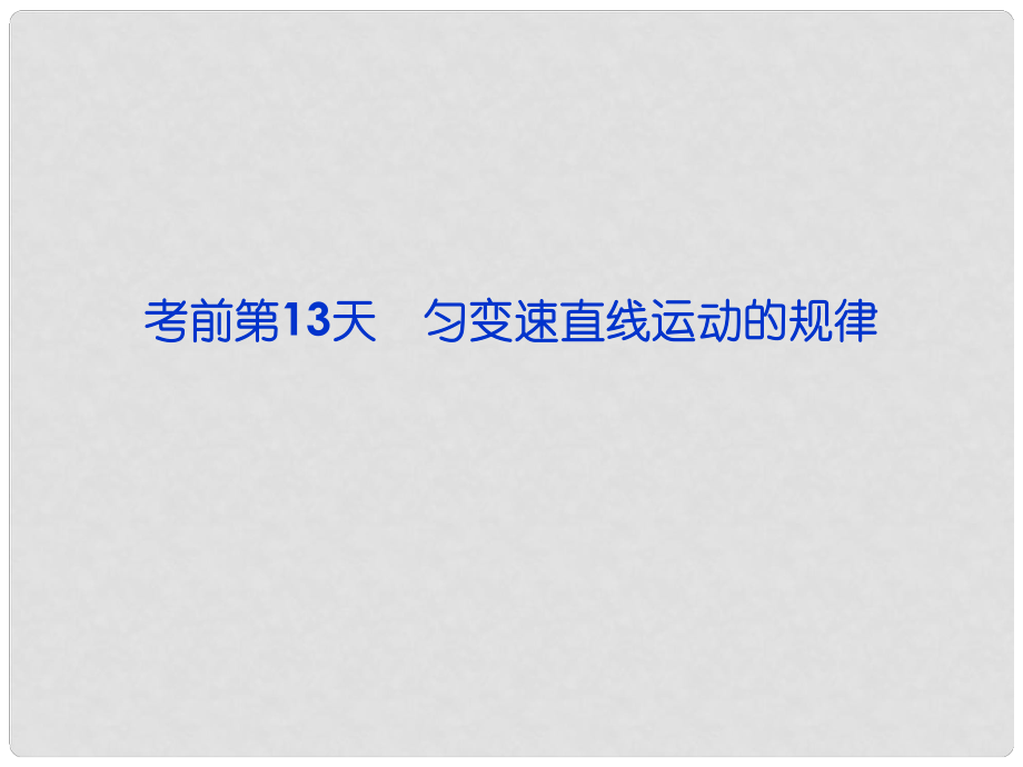 高三物理專題復習攻略 第三部分 考前第13天 勻變速直線運動的規(guī)律課件 新人教版（重慶專用）_第1頁