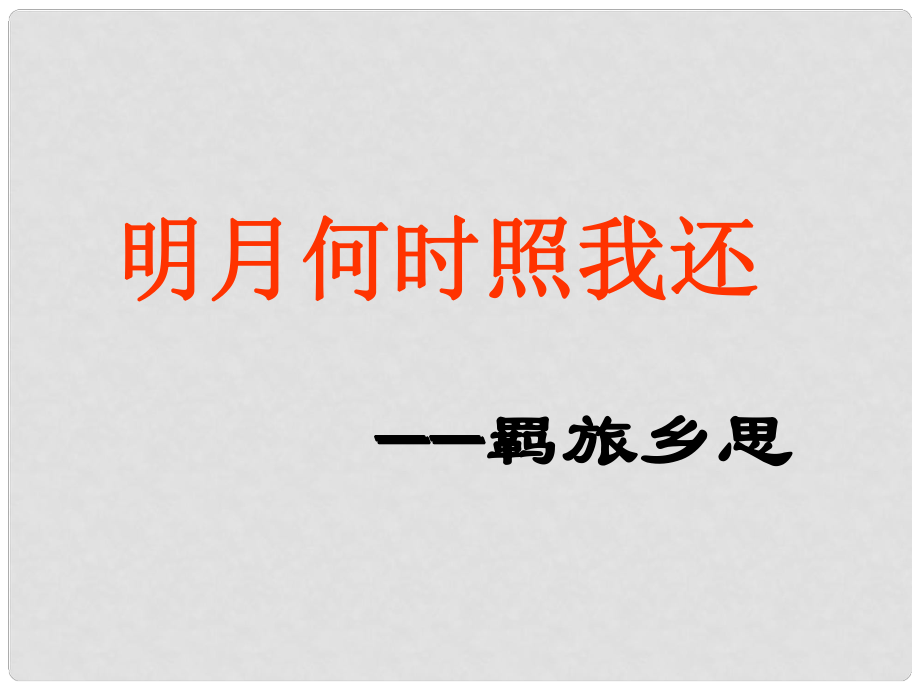 吉林省長嶺縣第四中學(xué)高三語文 詩詞鑒賞之羈旅思鄉(xiāng)課件 新人教版選修《古代詩歌鑒賞》_第1頁