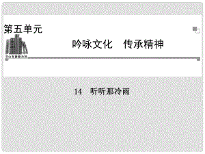 高中語(yǔ)文 第五單元 吟詠文化 聽(tīng)聽(tīng)那冷雨課件 粵教版選修《中國(guó)現(xiàn)代散文選讀》