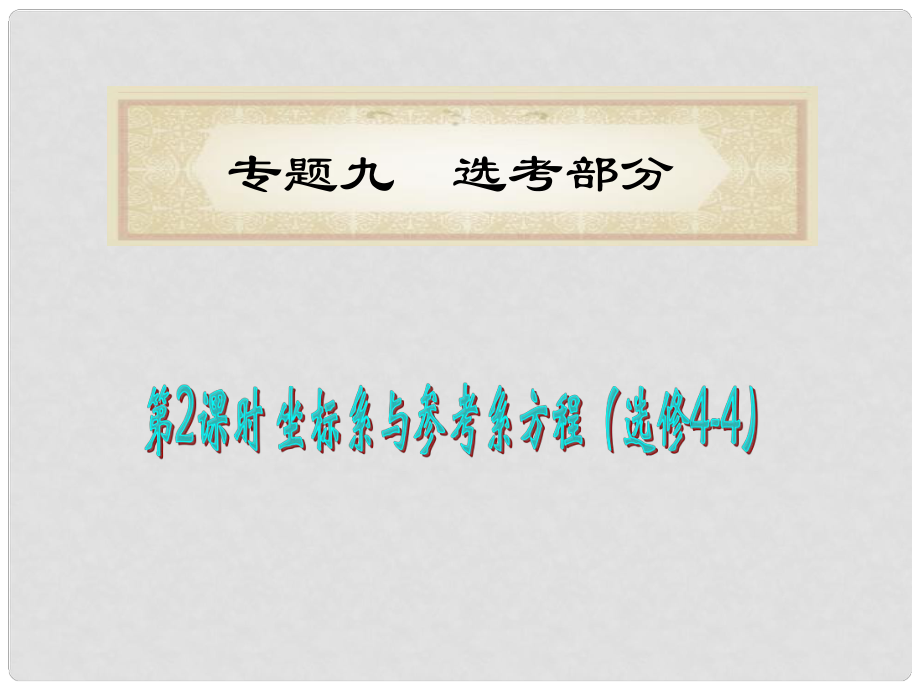 湖南省洞口一中高考數(shù)學二輪專題總復習 專題9第2課時 坐標系與參考系方程（選修44）課件 理_第1頁