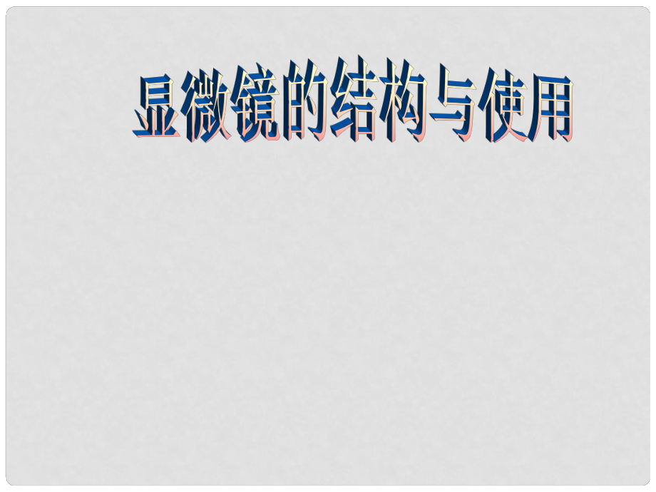 七年級(jí)生物上冊(cè) 顯微鏡的結(jié)構(gòu)和使用課件 蘇教版_第1頁