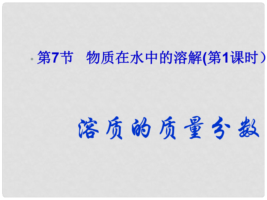 廣東省深圳市寶安區(qū)海旺中學(xué)八年級(jí)科學(xué)上冊(cè) 3.1.7 物質(zhì)在水中的溶解課件（1） 浙教版_第1頁