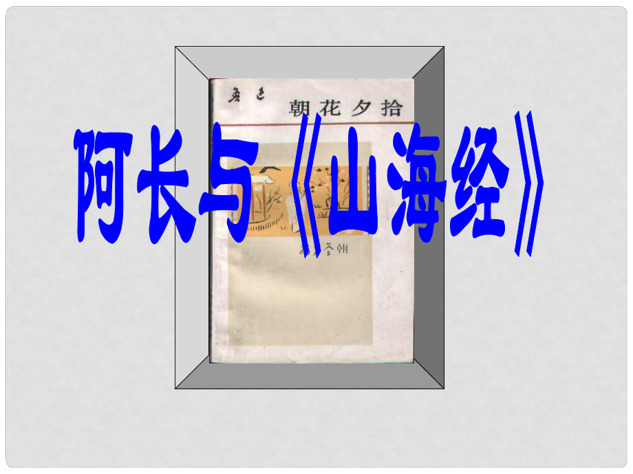 廣東省湛江一中錦繡華景學校八年級語文上冊《第6課 阿長與山海經(jīng)》課件 新人教版_第1頁