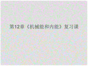 江蘇省灌南縣九年級(jí)物理上冊(cè)《第12章 機(jī)械能和內(nèi)能》課件 蘇科版