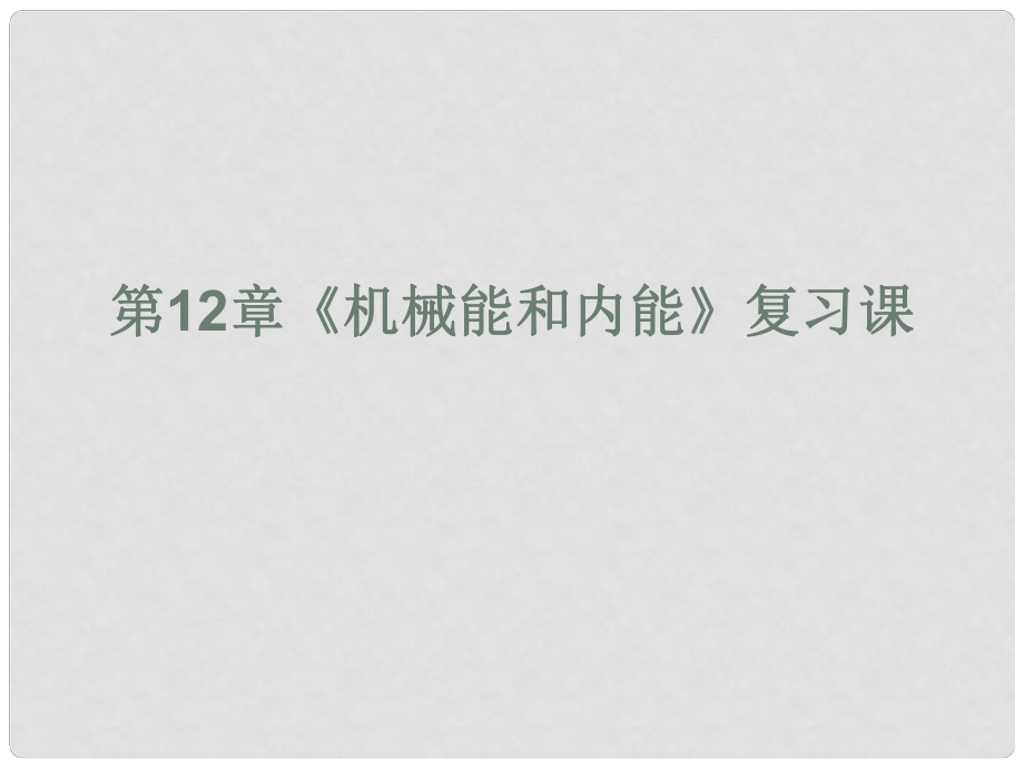 江蘇省灌南縣九年級(jí)物理上冊(cè)《第12章 機(jī)械能和內(nèi)能》課件 蘇科版_第1頁(yè)