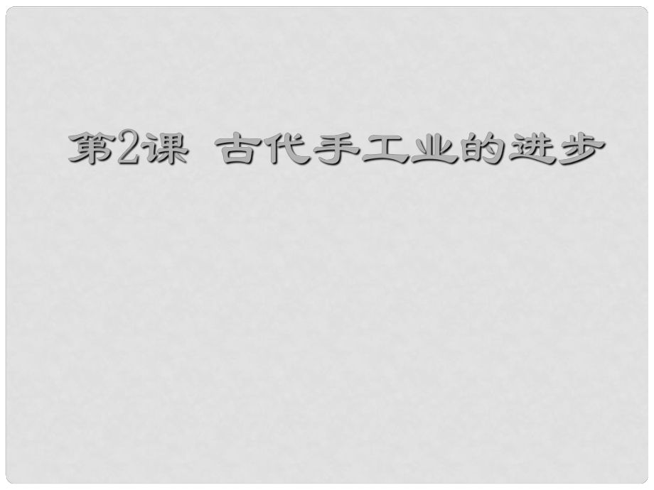 吉林省長市第五中學(xué)高中歷史 第2課 古代手工業(yè)的進(jìn)步課件1 新人教版必修2_第1頁