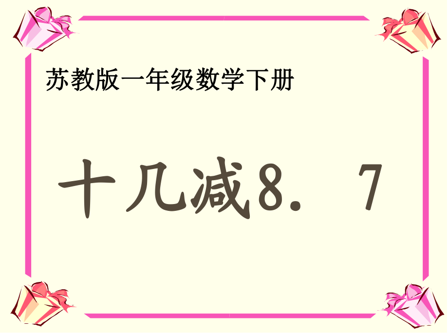 一年級數(shù)學下冊 十幾減8 7課件 蘇教版_第1頁