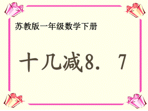 一年級(jí)數(shù)學(xué)下冊(cè) 十幾減8 7課件 蘇教版