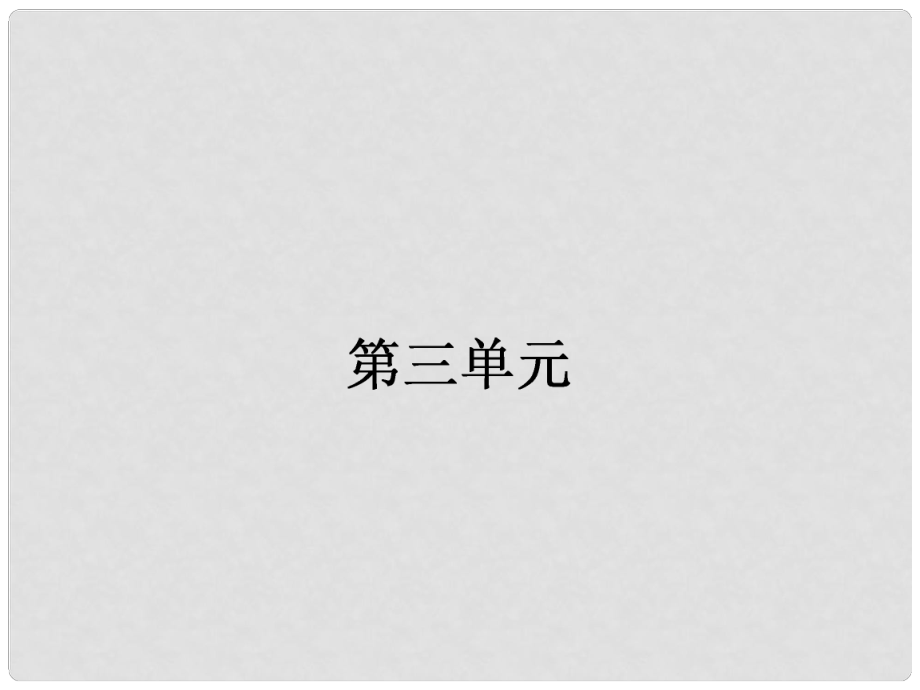 高中語文 第8課 咬文嚼字課件 新人教版必修5_第1頁