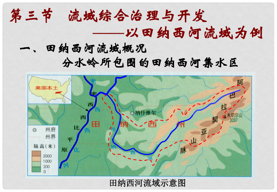 浙江省臨海市高三地理總復(fù)習(xí)《23 流域綜合治理與開(kāi)發(fā) 以田納西河流域?yàn)槔氛n件 浙教版_第1頁(yè)