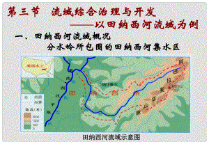 浙江省臨海市高三地理總復(fù)習(xí)《23 流域綜合治理與開發(fā) 以田納西河流域為例》課件 浙教版