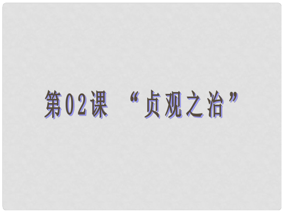 江蘇省南通市唐閘中學(xué)七年級歷史下冊《第2課“貞觀之治”》課件 新人教版_第1頁