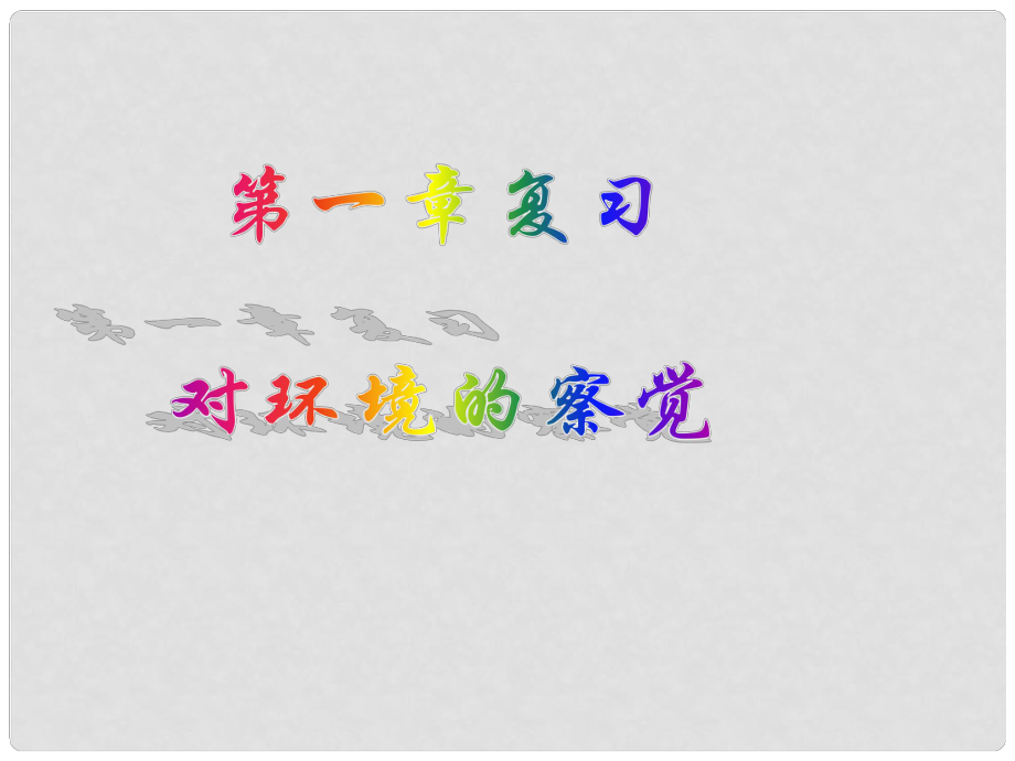 浙江省泰順縣第七中學七年級科學下冊 第一章《對環(huán)境的察覺》課件二 浙教版_第1頁