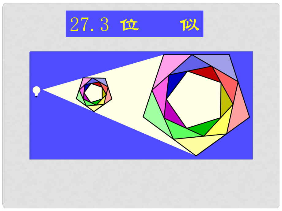 廣東省羅定市黎少中學(xué)九年級(jí)數(shù)學(xué)下冊(cè) 27.3 位似課件（1） 新人教版_第1頁(yè)