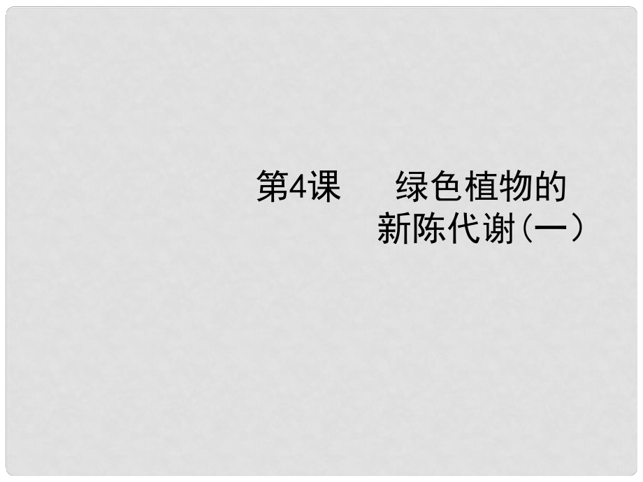 廣東省深圳市福田云頂學校中考生物總復習 第4課 植物的新陳代謝1課件_第1頁