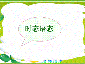 廣東省連州市高三英語分類復(fù)習(xí) 語法 時態(tài)語態(tài)課件