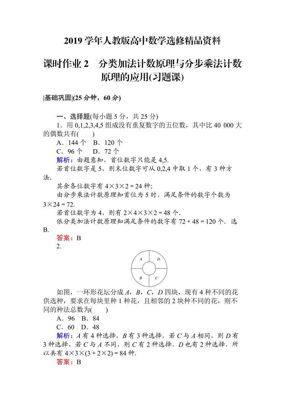 人教版 高中數(shù)學(xué)選修23 檢測及作業(yè)課時(shí)作業(yè) 2分類加法計(jì)數(shù)原理與分步乘法計(jì)數(shù)原理的應(yīng)用習(xí)題課_第1頁