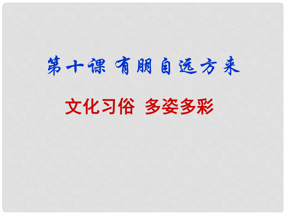 江蘇省蘇州張家港市七年級(jí)政治上冊(cè) 文化習(xí)俗 多姿多彩課件 新人教版_第1頁(yè)