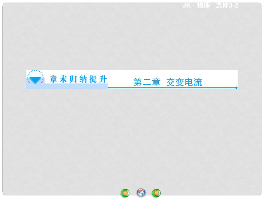 高中物理 第2章 交變電流章末歸納提升課件 教科版選修32_第1頁