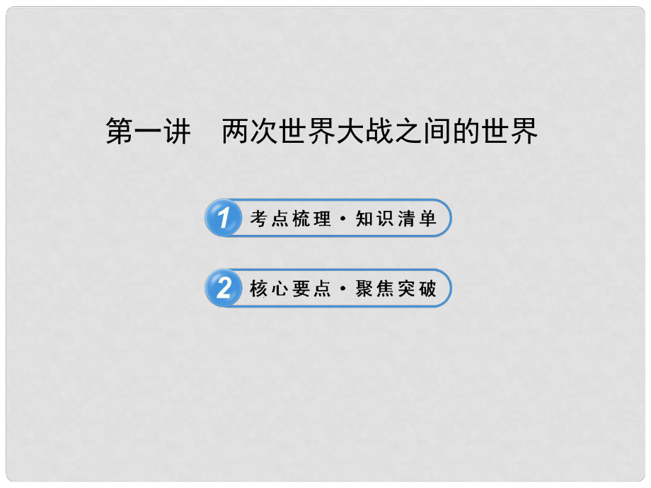 中考历史复习 第十六单元 两次世界大战之间的世界及二战爆发 第一讲 两次世界大战之间的世界课件 新人教版_第1页