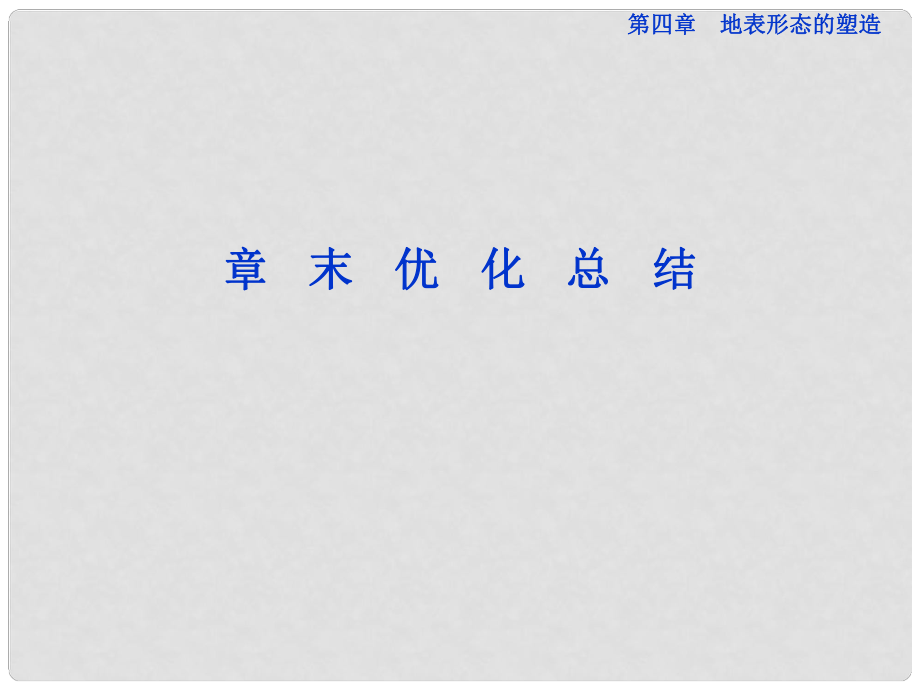 高中地理 第四章 地表形態(tài)的塑造課件 新人教版必修1_第1頁(yè)