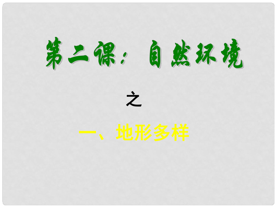 浙江省溫嶺市澤國鎮(zhèn)第四中學(xué)七年級歷史與社會上冊《第二單元 第二課第一框 地形多樣》課件 人教版_第1頁