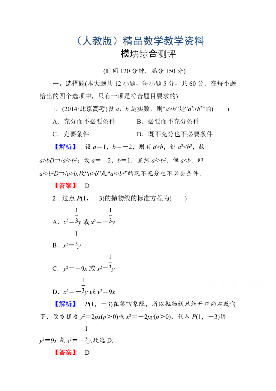 高中數(shù)學人教A版選修11 模塊綜合測評 Word版含答案_第1頁