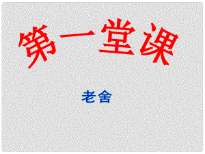 山東省滕州市滕西中學(xué)七年級(jí)語(yǔ)文下冊(cè) 第一堂課課件 新人教版