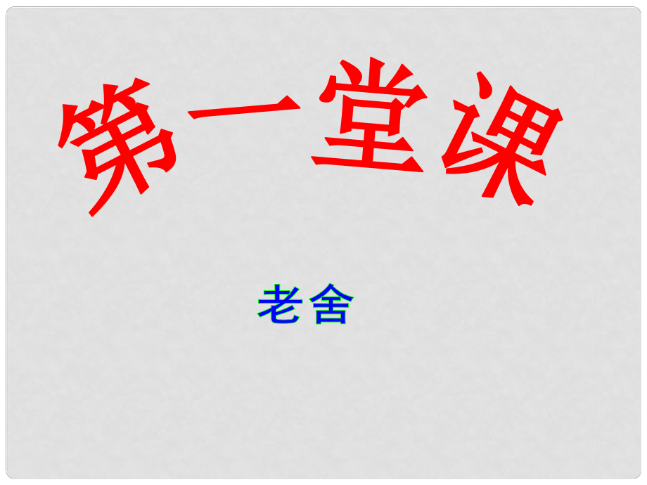 山東省滕州市滕西中學(xué)七年級語文下冊 第一堂課課件 新人教版_第1頁