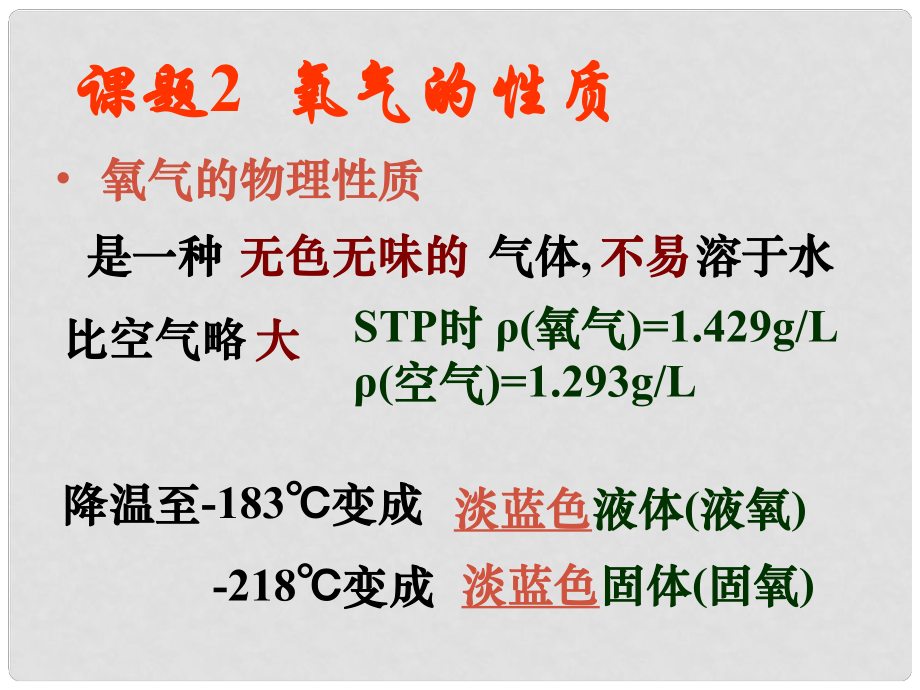 四川省宜賓縣雙龍鎮(zhèn)初級中學(xué)八年級化學(xué)全冊 第二單元 課題2 氧氣課件2 新人教版五四制_第1頁