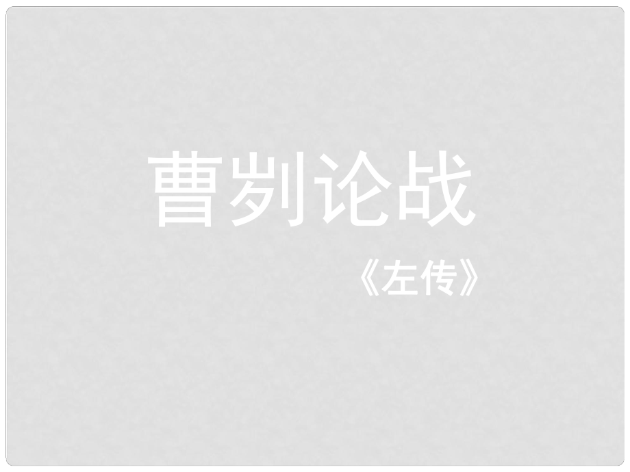 湖北省襄陽(yáng)五中九年級(jí)語(yǔ)文下冊(cè) 6.21《曹劌論戰(zhàn)》課件 新人教版_第1頁(yè)