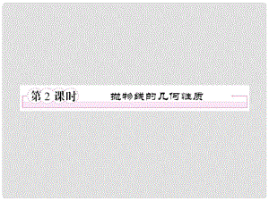 高中數(shù)學(xué) 232拋物線的幾何性質(zhì)課件 新人教B版選修1