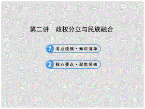 中考?xì)v史復(fù)習(xí) 第二單元 第二講 政權(quán)分立與民族融合 課件 新人教版